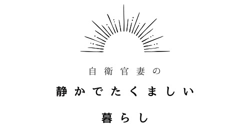 自衛官妻の、静かでたくましい暮らし